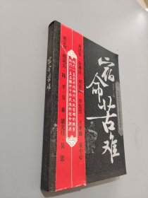 宿命苦難