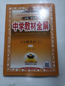 中学教材全解 八年级英语上 人教版 2021
