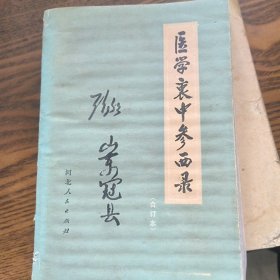 医学衷中参西录（合订本）