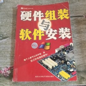 硬件组装与软件安装