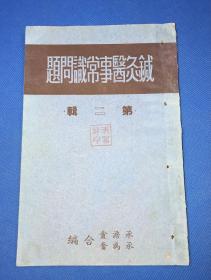 1951年  初版 《针灸医事常识问题》第二辑  一册全