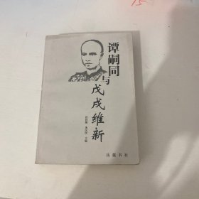 谭嗣同与戊戌维新