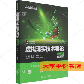 虚拟现实技术导论 微课版 正版二手书