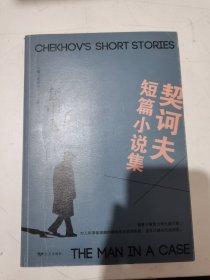 契诃夫作品选：套中人