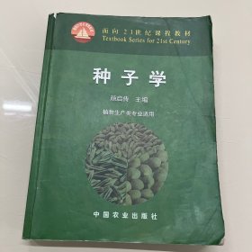 种子学