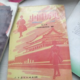 九年义务教育三年制初级中学教科书中国历史第四册，