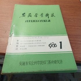 安徽茶叶科技(1986年--1，2，3，4.)