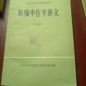 新编中医学讲义（上下册）