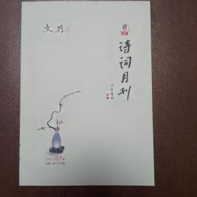 文存阅刊/诗词月刊（2021/1册）