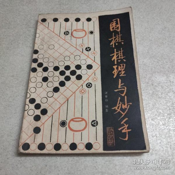 围棋棋理与妙手