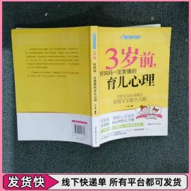 智慧父母自修书系：3岁前，好妈妈一定要懂的育儿心理