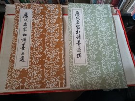 历代名家杜诗墨迹选 一 二