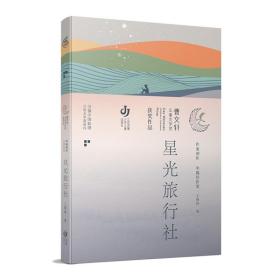 第三届曹文轩儿童文学奖获奖作品：星光旅行社