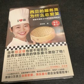 西贝的服务员为什么总爱笑：贾国龙激励3万员工的管理哲学（激励3万员工自我管理、快乐奋斗的管理哲学！）