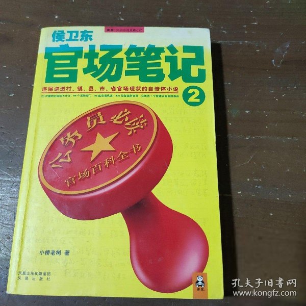 侯卫东官场笔记2：逐层讲透村、镇、县、市、省官场现状的自传体小说