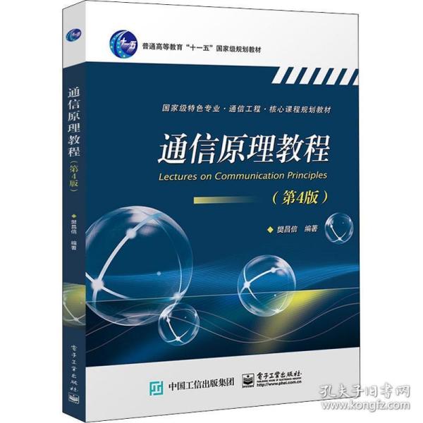 通信教程(第4版) 大中专理科电工电子 樊昌信 新华正版