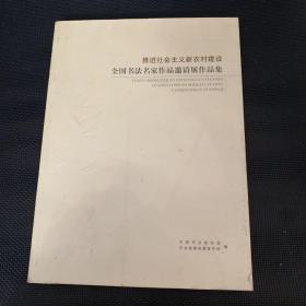 推进社会主义新农村建设 全国书法名家作品邀请展作品集