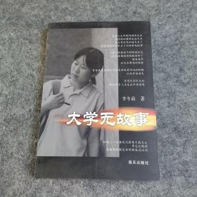 大学无故事：本书讲述了几位大学生的生活、学习和爱情，作者以其朴实无华的笔触，塑造了一个个生动的人物形象，向普通读者展示了当代大学生的内心情感世界，颇值得一读。