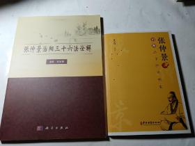 张仲景治阳三十六法钩玄＋张仲景治阳三十六法诠解，2本合售，品好近全新