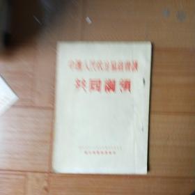 中国人民政治协商会议共同纲领(1949年苏北学习委员会印)