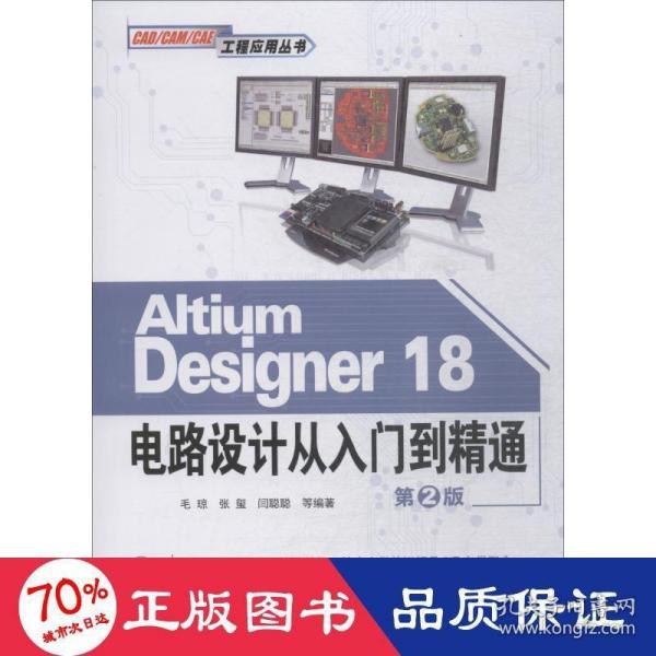 AltiumDesigner18电路设计从入门到精通（第2版）
