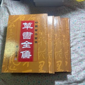 中国书法全集 草书全集 全4册