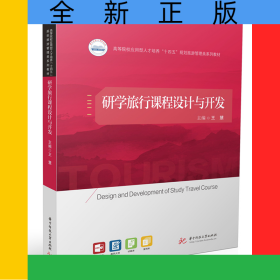研學(xué)旅行課程設(shè)計與開發(fā)