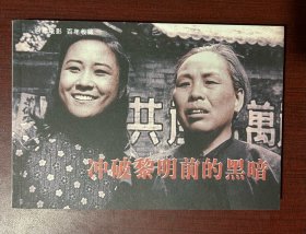 百年电影 百年收藏 冲破黎明前的黑暗（连环画，32开，平装本）