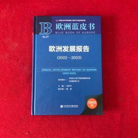 欧洲蓝皮书：欧洲发展报告2022-2023