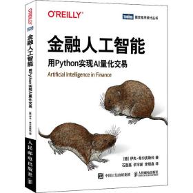 金融人工智能 用python实现ai量化交易 人工智能 (德)伊夫·希尔皮斯科 新华正版