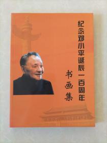 纪念邓小平诞辰一百周年书画集