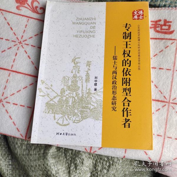 专制王权的依附型合作者:儒士与两汉政治形态研究