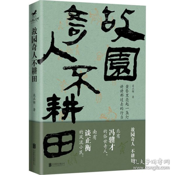 《故园奇人不耕田》（北有冯骥才的俗世奇人，南有谈正衡的风流小民）