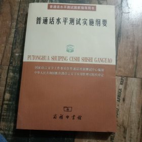 普通话水平测试实施纲要：普通话水平测试国家指导用书