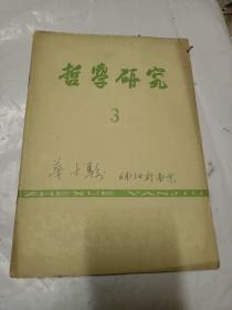 哲学研究１９６２年３期