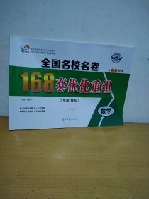 全国名校名卷168套优化重组 : 20套+专题. 数学