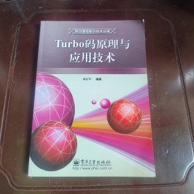 Turbo码原理与应用技术