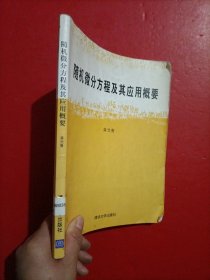 随机微分方程及其应用概要 内有笔迹 有章