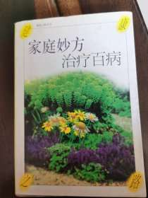 《家庭妙方治疗百病》中医药验方秘方单方