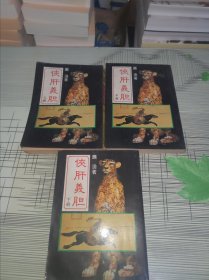老武侠：侠肝义胆 （上、中、下册） 全三册 —— 正版原版 书内容干净完整 上中册书边书内有水渍印但不影响翻页阅读 书品八五品请看图
