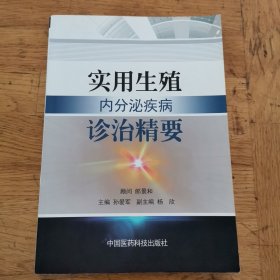 （5）实用生殖内分泌疾病诊治精要