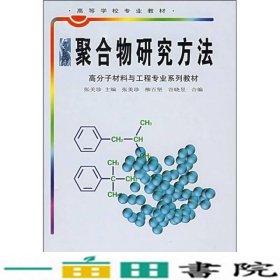 聚合物研究方法