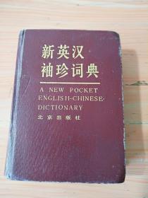 厚册精装《新英汉袖珍词典》   见图