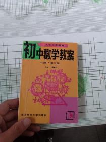 初中数学教案 代数 第三册