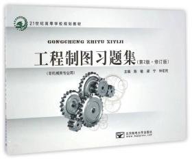 工程制圖習(xí)題集第二2版修訂版9787563544196陳敏、梁寧、鐘宏民 編郵電大學(xué)出版社2015-08-01