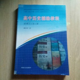 高中历史辅助教程  必修1+2+3