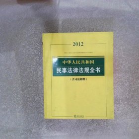 中华人民共和国民事法律法规全书含司法解释2012版
