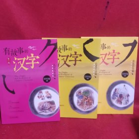 有故事的汉字（第一辑3册合售）