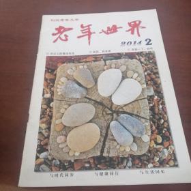 老年世界，2014/2