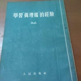 学习真理报的经验